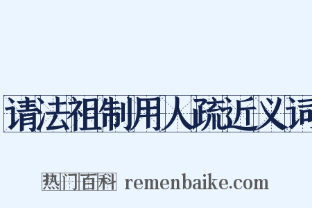 请法祖制用人疏近义词是什么意思的图片